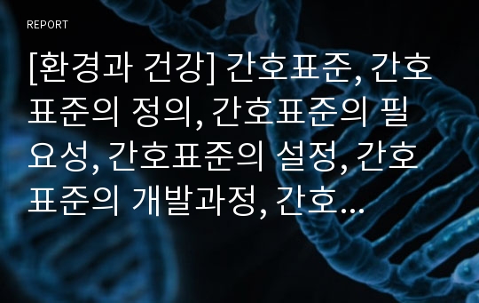 [환경과 건강] 간호표준, 간호표준의 정의, 간호표준의 필요성, 간호표준의 설정, 간호표준의 개발과정, 간호표준을 설정하기 위한 우리의 노력