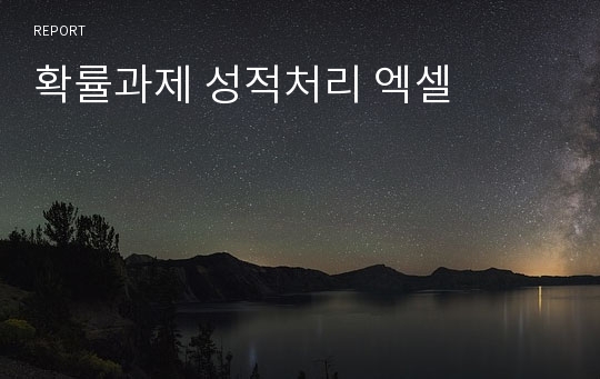 확률과제 성적처리 엑셀