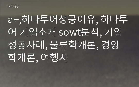 a+,하나투어성공이유, 하나투어 기업소개 sowt분석, 기업성공사례, 물류학개론, 경영학개론, 여행사