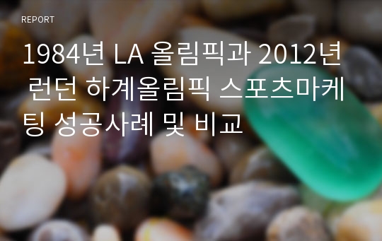 1984년 LA 올림픽과 2012년 런던 하계올림픽 스포츠마케팅 성공사례 및 비교