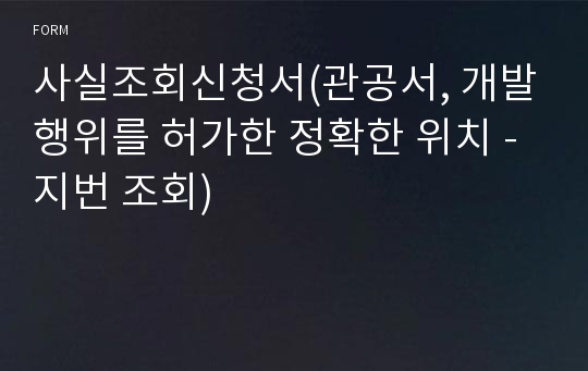 사실조회신청서(관공서, 개발행위를 허가한 정확한 위치 - 지번 조회)