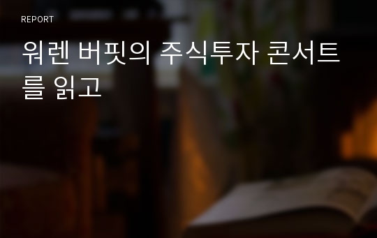 워렌 버핏의 주식투자 콘서트를 읽고