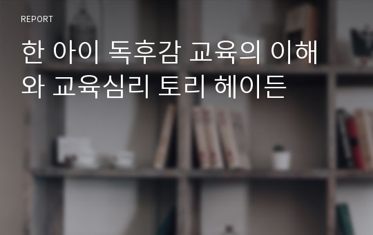 한 아이 독후감 교육의 이해와 교육심리 토리 헤이든