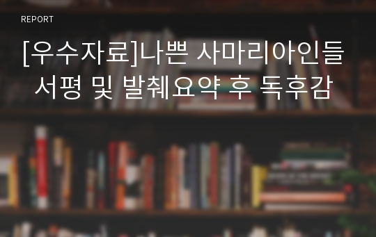 [우수자료]나쁜 사마리아인들  서평 및 발췌요약 후 독후감