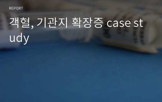 객혈, 기관지 확장증 case study