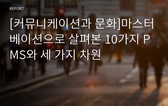 [커뮤니케이션과 문화]마스터베이션으로 살펴본 10가지 PMS와 세 가지 차원