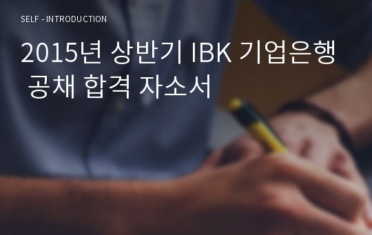 2015년 상반기 IBK 기업은행 공채 합격 자소서