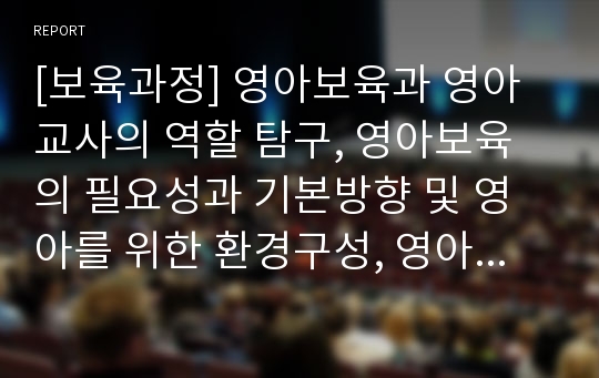 [보육과정] 영아보육과 영아교사의 역할 탐구, 영아보육의 필요성과 기본방향 및 영아를 위한 환경구성, 영아교사의 역할에 대한 자신의 견해