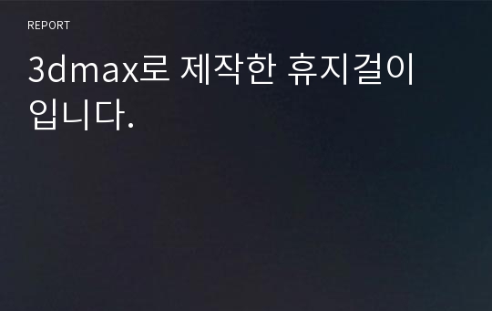 3dmax로 제작한 휴지걸이 입니다.