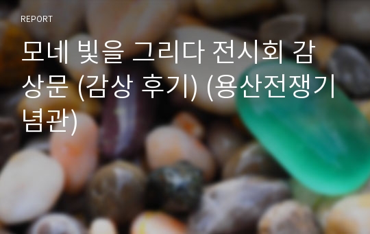 모네 빛을 그리다 전시회 감상문 (감상 후기) (용산전쟁기념관)