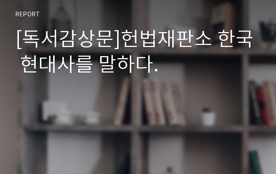 [독서감상문]헌법재판소 한국 현대사를 말하다.