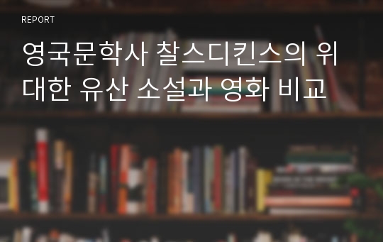 영국문학사 찰스디킨스의 위대한 유산 소설과 영화 비교