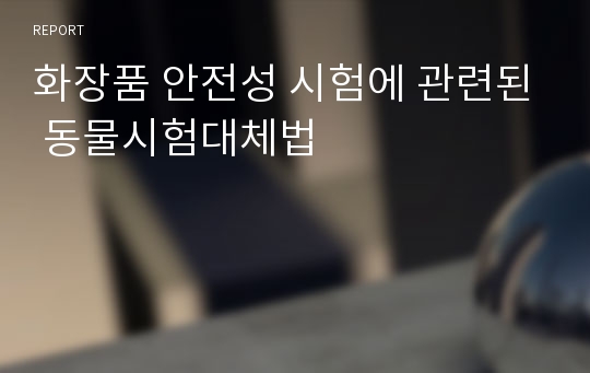 화장품 안전성 시험에 관련된 동물시험대체법