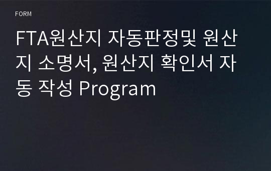 FTA원산지 자동판정및 원산지 소명서, 원산지 확인서 자동 작성 Program