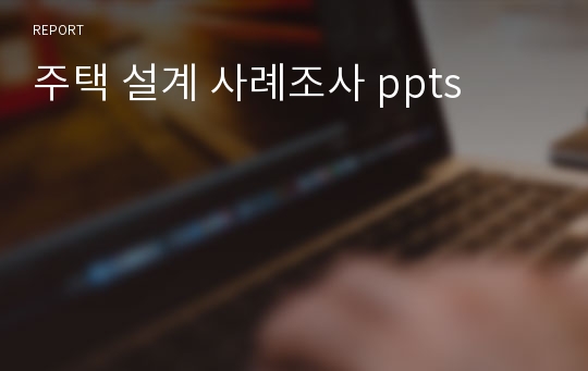 주택 설계 사례조사 ppts