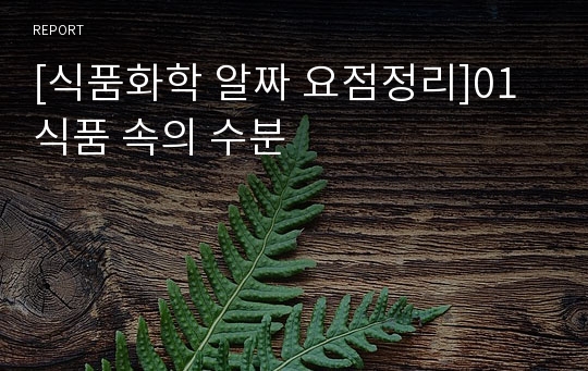 [식품화학 알짜 요점정리]01 식품 속의 수분