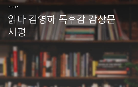 읽다 김영하 독후감 감상문 서평