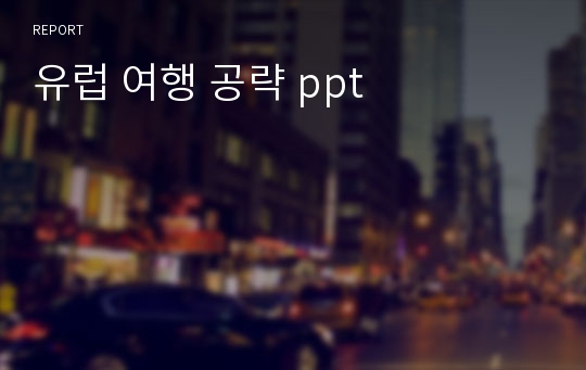 유럽 여행 공략 ppt