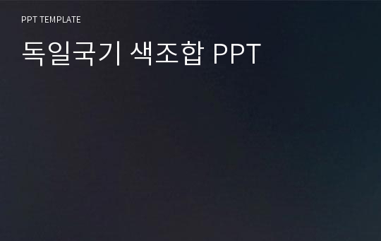 독일국기 색조합 PPT