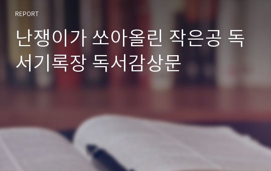 난쟁이가 쏘아올린 작은공 독서기록장 독서감상문