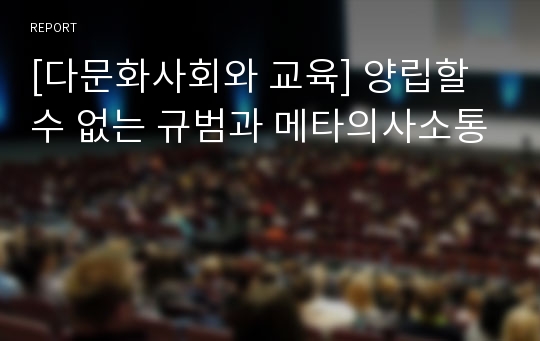 [다문화사회와 교육] 양립할 수 없는 규범과 메타의사소통