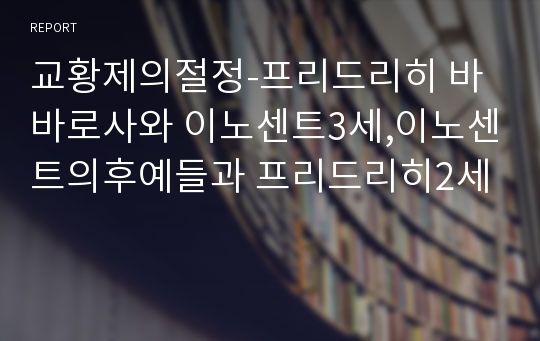 교황제의절정-프리드리히 바바로사와 이노센트3세,이노센트의후예들과 프리드리히2세