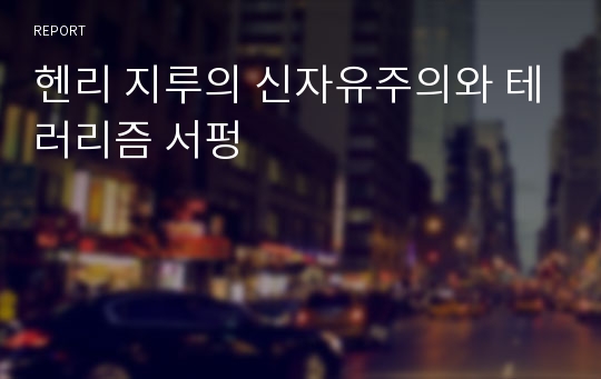 헨리 지루의 신자유주의와 테러리즘 서펑