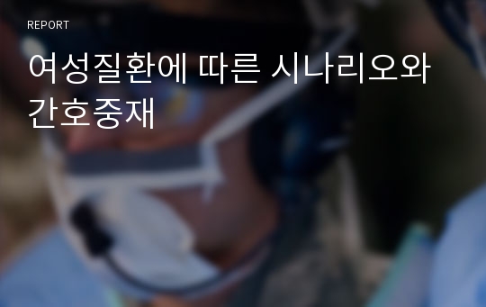 여성질환에 따른 시나리오와 간호중재