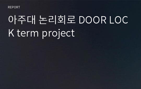 아주대 논리회로 DOOR LOCK term project