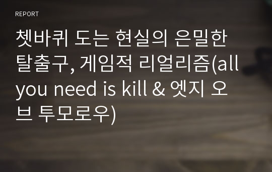 쳇바퀴 도는 현실의 은밀한 탈출구, 게임적 리얼리즘(all you need is kill &amp; 엣지 오브 투모로우)