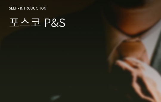 포스코 P&amp;S