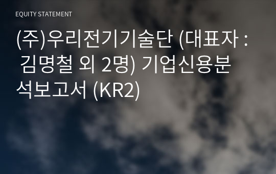 (주)우리전기기술단 기업신용분석보고서 (KR2)