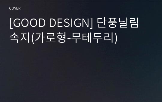 [GOOD DESIGN] 단풍날림속지(가로형-무테두리)