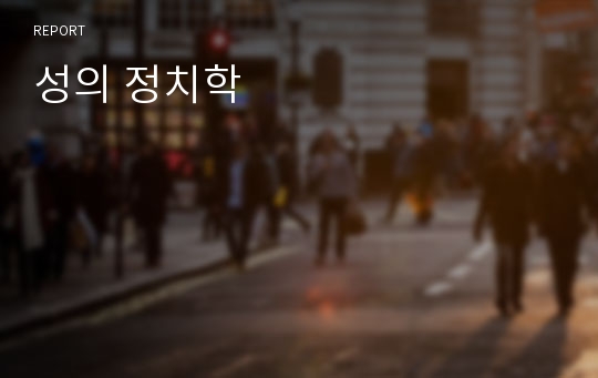 성의 정치학