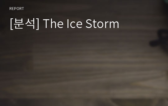 [분석] The Ice Storm