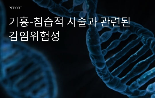 기흉-침습적 시술과 관련된 감염위험성