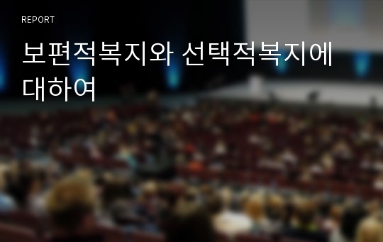 보편적복지와 선택적복지에 대하여