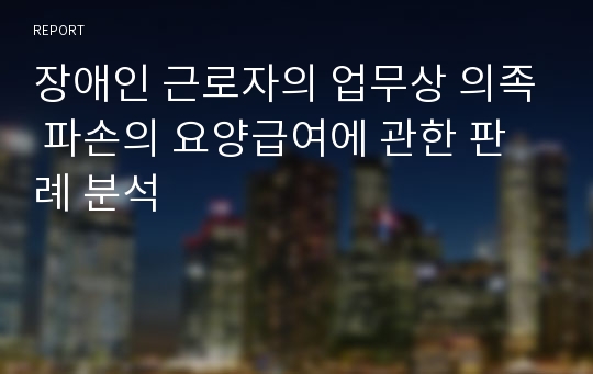 장애인 근로자의 업무상 의족 파손의 요양급여에 관한 판례 분석