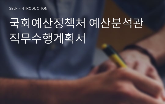 국회예산정책처 예산분석관 직무수행계획서