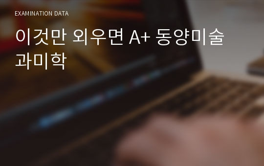 이것만 외우면 A+ 동양미술과미학