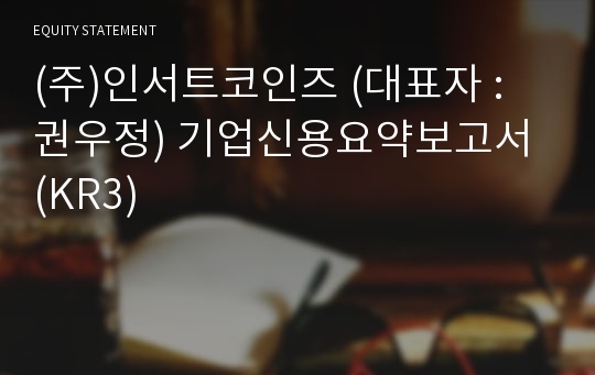 (주)인서트코인즈 기업신용요약보고서 (KR3)