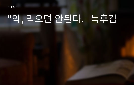 &quot;약, 먹으면 안된다.&quot; 독후감