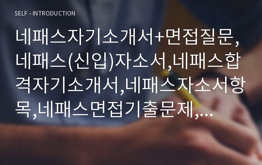 네패스자기소개서+면접질문,네패스(신입)자소서,네패스합격자기소개서,네패스자소서항목,네패스면접기출문제,네패스지원동기