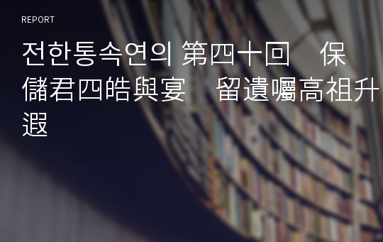 전한통속연의 第四十回　保儲君四皓與宴　留遺囑高祖升遐