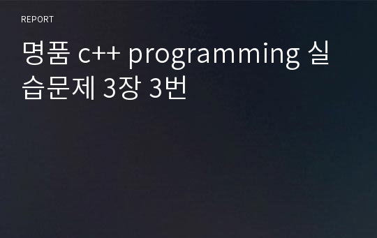 명품 c++ programming 실습문제 3장 3번