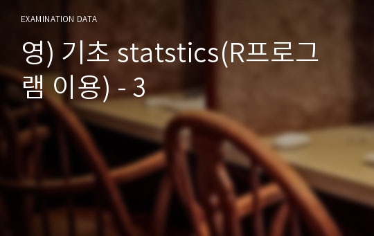 영) 기초 statstics(R프로그램 이용) - 3