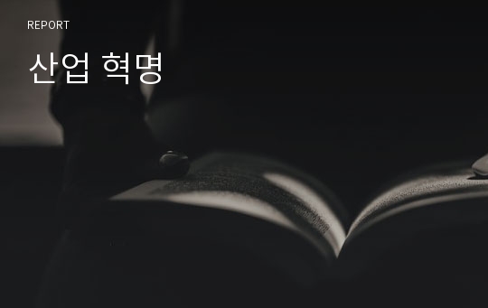 산업 혁명