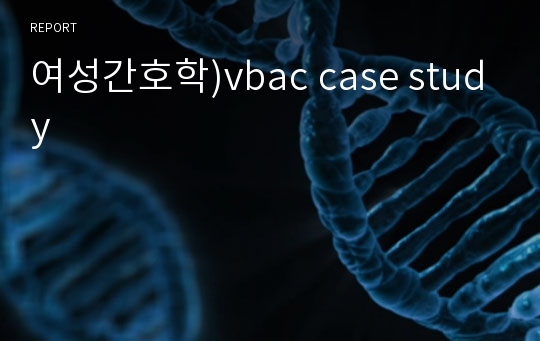 여성간호학)vbac case study