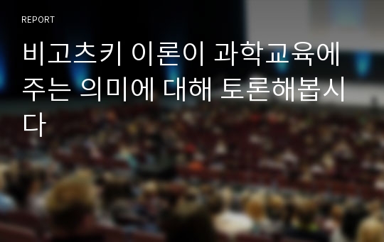 비고츠키 이론이 과학교육에 주는 의미에 대해 토론해봅시다