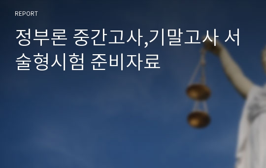 정부론 중간고사,기말고사 서술형시험 준비자료